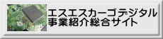 エスエスカーゴデジタル 事業紹介総合サイト