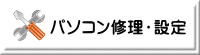 パソコン修理・設定